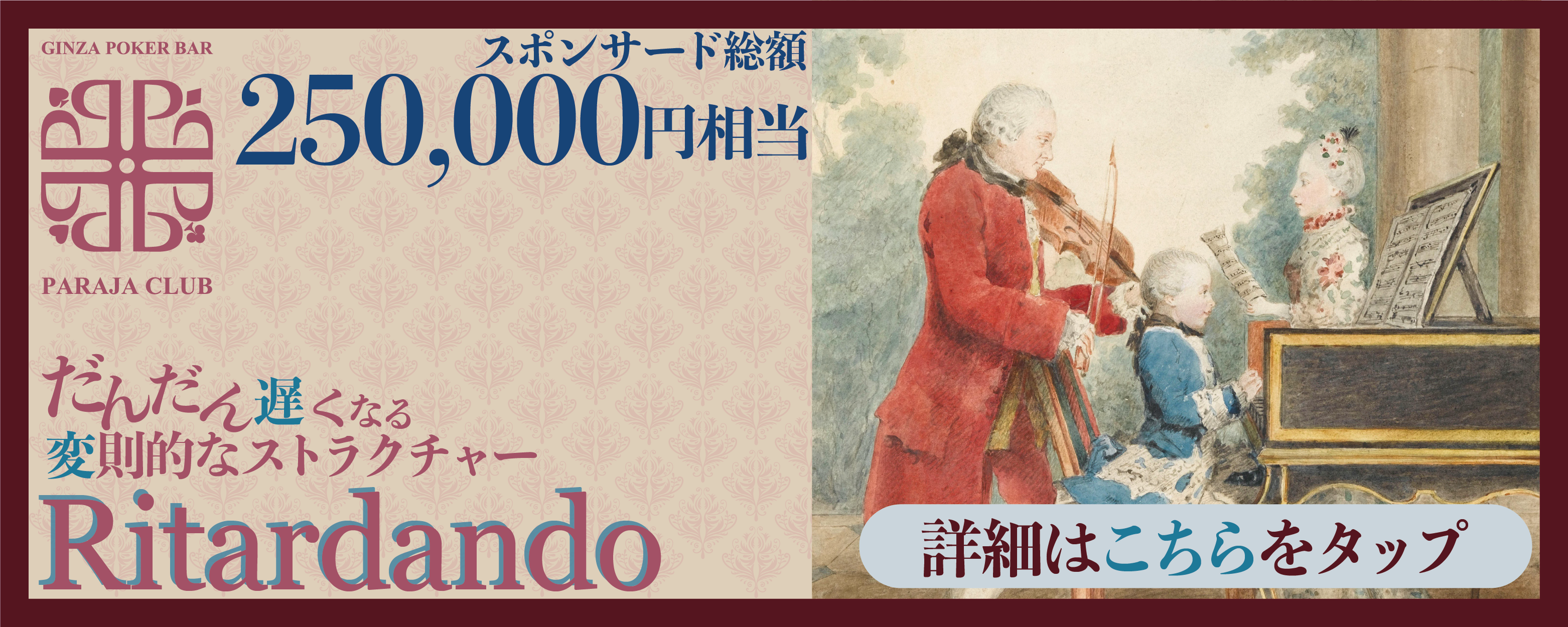 総額25万円相当 Ritardando